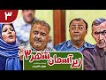 Zir E Aseman E Shahr 3 سریال طنز زیر آسمان شهر 3 قسمت 3