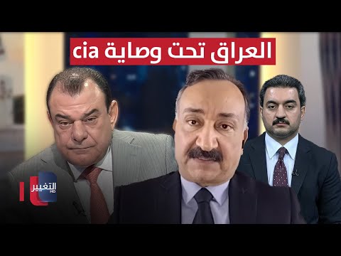 فيديو | هل اصبح العراق تحت وصاية "سي آي إيه" ؟ | من بغداد مع نجم الربيعي