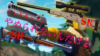 [Fortnite]　ハンドキャノンとSRやめられないんだけど。好キル集