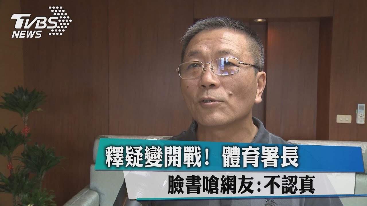 釋疑變開戰！　體育署長臉書嗆網友：不認真
