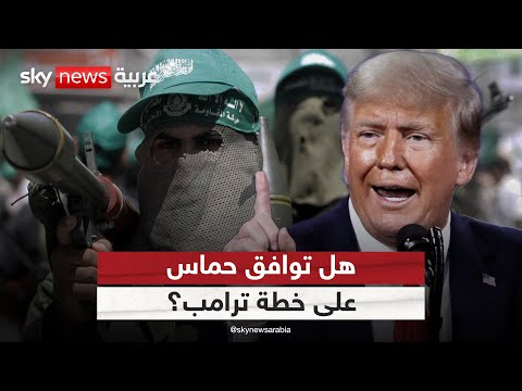 فيديو | هل توافق حماس على خطة ترامب لإنهاء الحرب في غزة؟