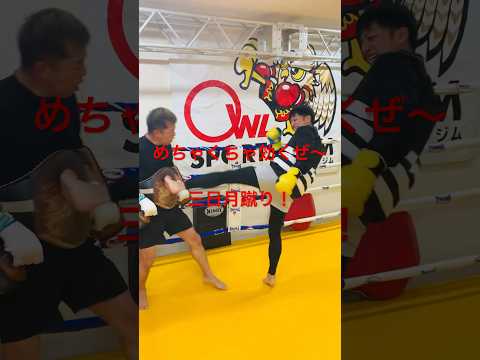 [キックボクシング　トレーニング　格闘技] めちゃくちゃ効くぜ〜　三日月蹴り！　#キックボクシング #トレーニング #格闘技