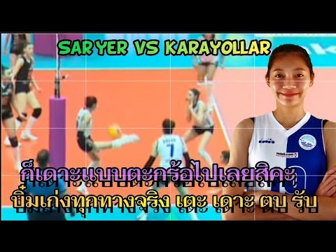 ก็เดาะแบบตะกร้อไปเลยสิคะบิ๋มเก่งทุกทางจริงๆ เตะ เดาะ ตบ รับ ไม่เชื่อดูคะSarıyer VS Karayolları