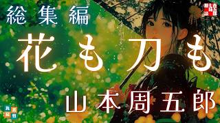 【総集編】朗読山本周五郎『花も刀も』作業用BGM・睡眠導入などに　　読み手七味春五郎　　発行元丸竹書房