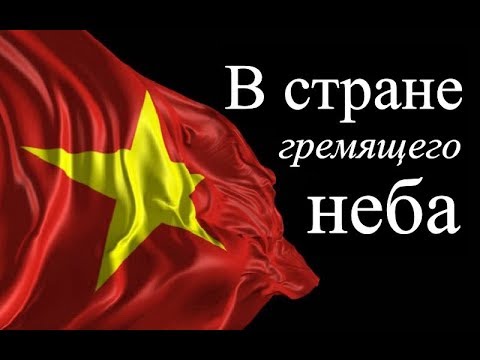 Война во Вьетнаме - в стране гремящего неба