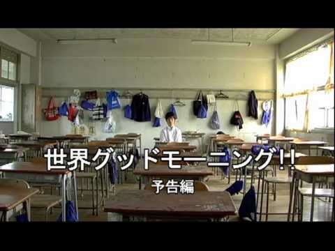 『世界グッドモーニング!!』予告編