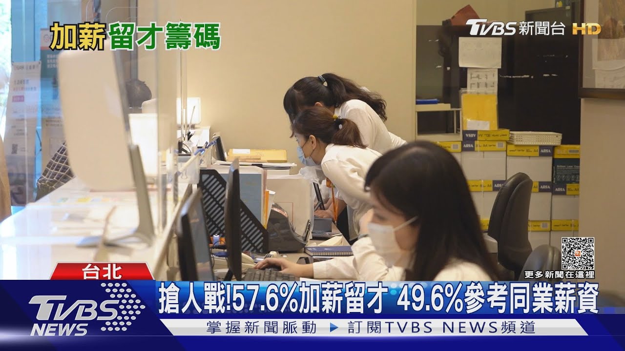 缺工缺才! 主計總處:金融保險業「留人才最積極」