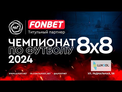 FONBET - Чемпионат АЛФ по футболу 8х8 - 2024 | 1 мая 2024