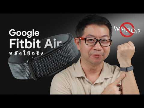 ลอง Fitbit Air กระแสแรงคู่แข่ง Whoop ใช้จริงดีไหม เหมาะกับใคร ใครไม่ควรซื้อ