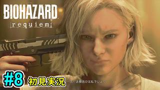 #8【警察署の先には…謎の施設ARK！？厳しい戦いが続く！】BIOHAZARD requiem 初見実況プレイ【バイオハザード レクイエム PS5版】