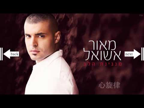 Manginat Halev   Maor Ashwal