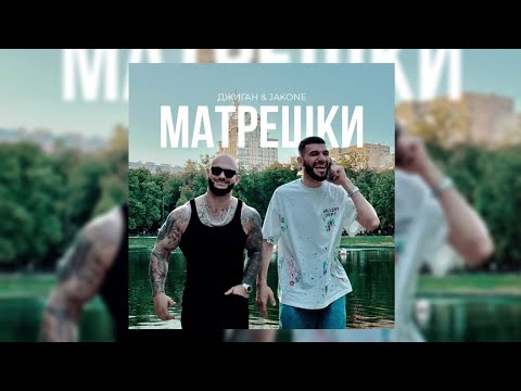 Джиган, Jakone - Матрёшки (ft. Kiliana) (Mood Video)
