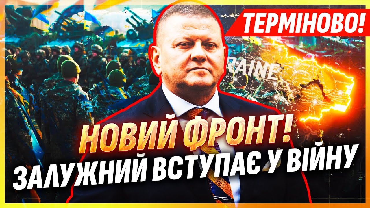 🔴ТЕРМІНОВО! ЗАЛУЖНИЙ НА ПЕРЕДОВІЙ. Ультиматум генерала: КАПІТУЛЯЦІЇ НЕ БУД?