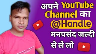 Youtube Handle Kaise Banaye | Youtube Handle Enable Kaise Kare | How To Choose Youtube Handle