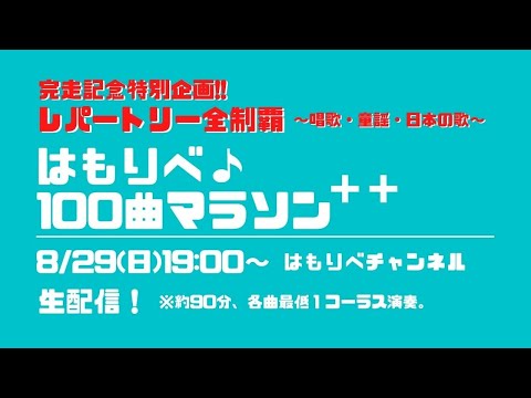 教養学科 はもりべ100曲マラソン+＋（プラスプラス）完走記念特別企画・レパートリー全制覇~唱歌・童謡・日本の歌~