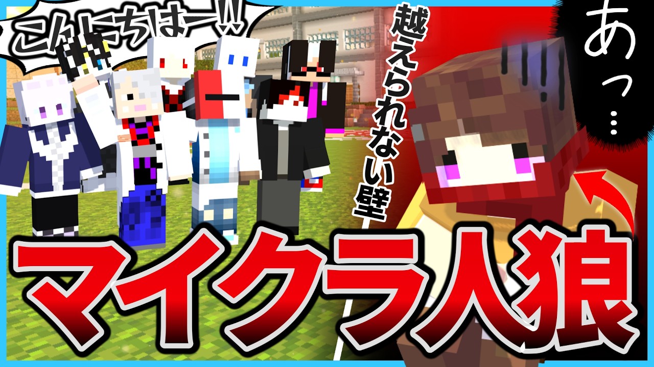 実況界の光と闇？過去最高人数でのマイクラ人狼！なのにコラボ相手が眩しすぎて滅【マイクラ人狼部/人狼エスケープ】