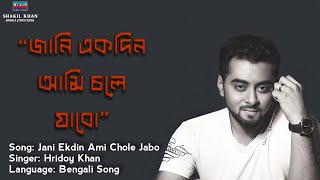 Jani ekdin ami chole jabo Lyrics  Hridoy Khan  SK