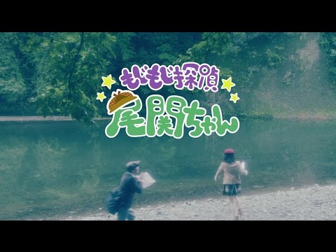 欅坂46 尾関梨香 『もじもじ探偵 尾関ちゃん』