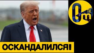 ТРАМП СНОВА В ЦЕНТРЕ СКАНДАЛА!
