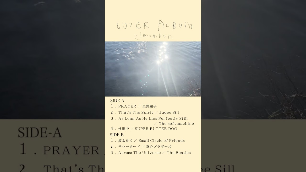 clammbon（クラムボン）「 LOVER ALBUM 」LP 発売中💛