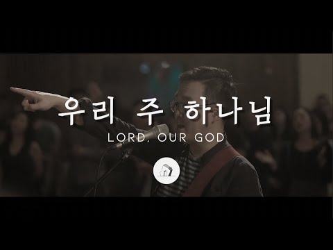 우리 주 하나님 - 심형진 (Stonegate Music)