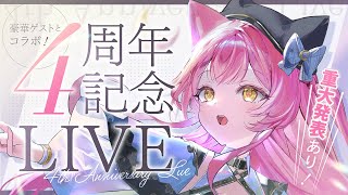 【 #むんもっしゅ４周年 】４０曲耐久ライブ🔥重大発表&豪華ゲストとコラボも°˖✧【#もしゅらいぶ #歌枠】