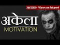 मैं अकेला लड़ूँगा I WILL FIGHT ALONE Part3