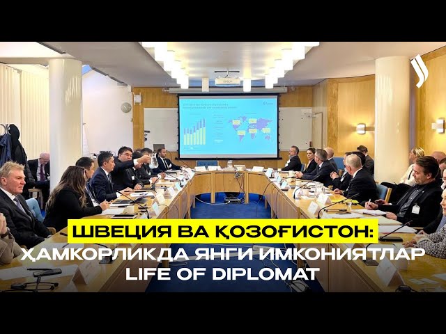 Швеция ва Қозоғистон: ҳамкорликда янги имкониятлар