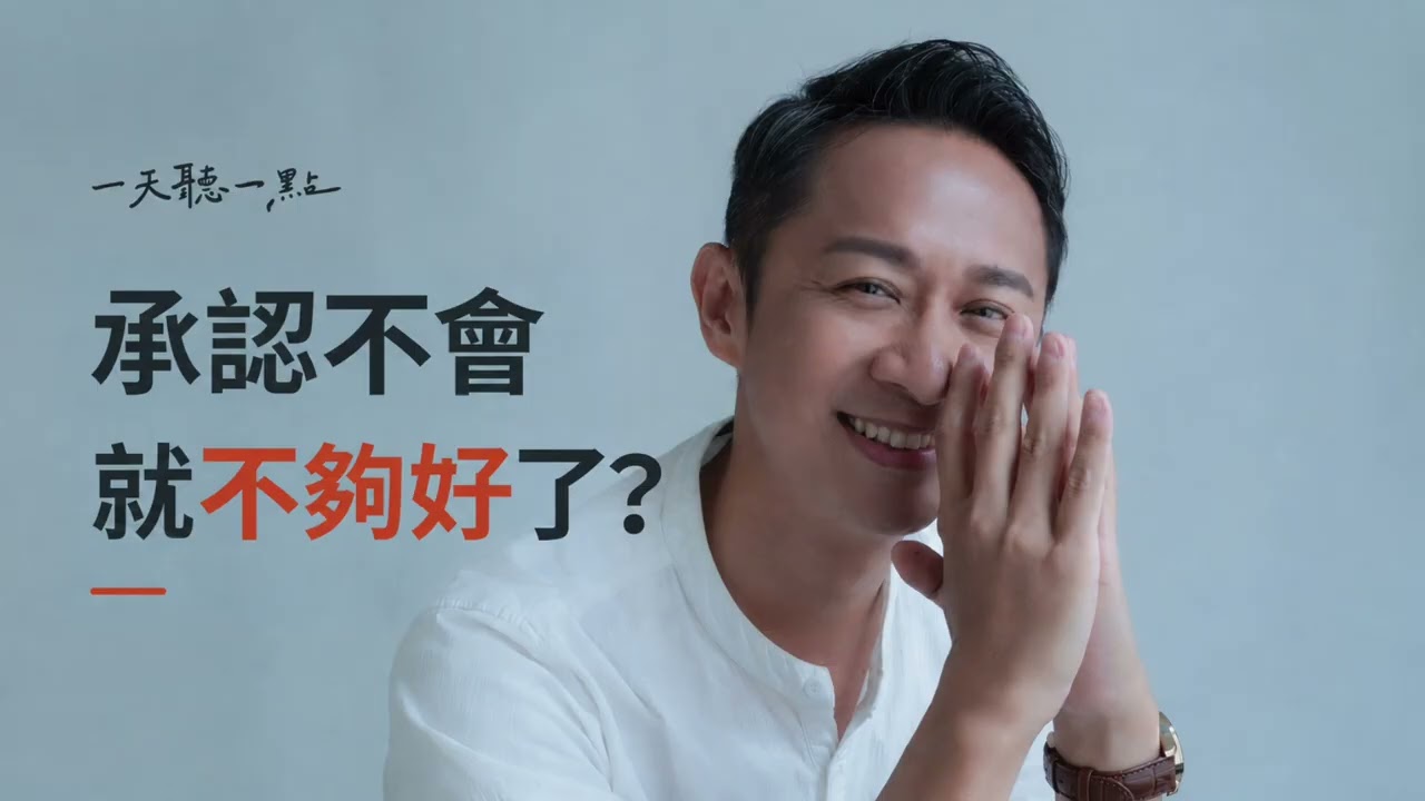 你有多久，沒有安心地說「我不會」？｜放下必須厲害的自己【一天聽一點261022】