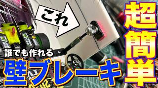 【ミニ四駆】誰でもつくれる！壁ブレーキの作り方！簡単で扱いやすい機能も搭載！