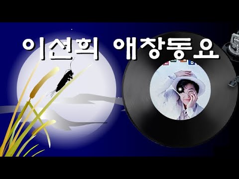 [이선희] 오빠생각 외 17곡 모음