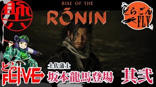 其弐【Rise of the Ronin】幕末の風雲児 坂本龍馬登場ぜよ！【助六配信】