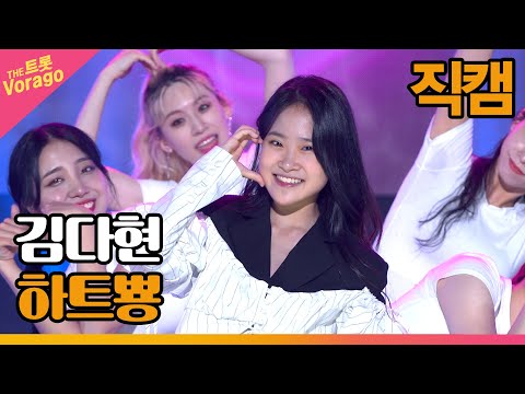 [세로 직캠]김다현¸ 하트뿅 | 트롯쇼 220711
