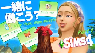 シムズ４の農業を絶妙な難易度で攻略するシナリオ 【 The Sims 4 実況 | Scenarios | New Year, New Hustle 】＃1