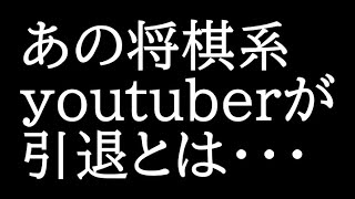 コラボしまくってたあの将棋系youtuberが引退するとは・・・