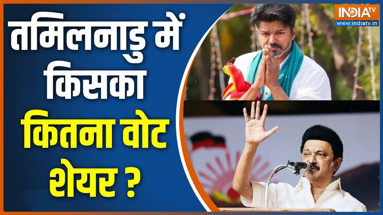 Tamil Nadu Election Result: तमिलनाडु में किसका कितना वोट शेयर ? AIADMK | Vijay | Con