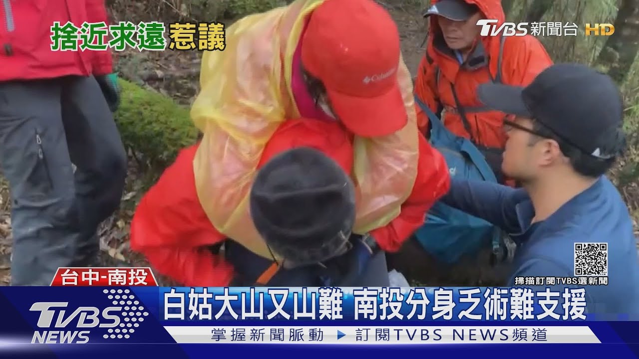 白姑大山又山難 南投分身乏術難支援