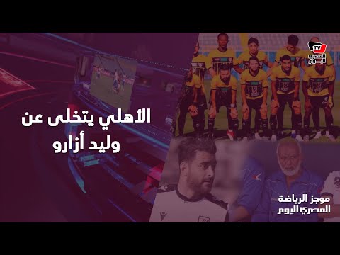 الأهلي يتخلى عن وليد أزارو..وكواليس خناقة الهاني سليمان وأحمد رفعت