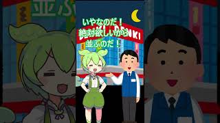 徹夜で並ぶ行為を注意された者の末路・・・　 #ずんだもん #コントチャンネル
