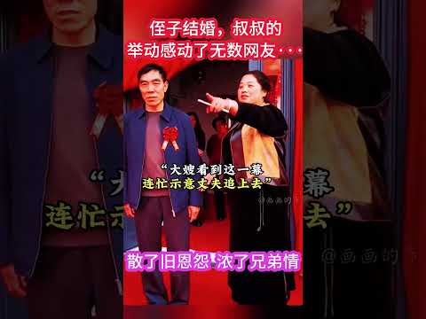 叔叔的舉動 感動了無數網友····兄弟因闹矛盾 10 多年沒來往，現在侄子結婚，叔叔主動上门去送禮，從口袋裡掏出了积积攒攒的一扎錢····网友：叔叔大格局！散了旧恩怨  浓了兄弟情！” #感人壹幕