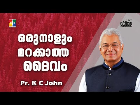ഒരുനാളും മറക്കാത്ത ദൈവം || Pr. K C John || "184-ാം മത് വീട്ടിലെ സഭായോഗം" || @powervisiontv