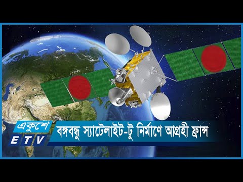 বঙ্গবন্ধু স্যাটেলাইট-টু নির্মাণ ও উৎক্ষেপনে আগ্রহী ফ্রান্স | ETV News