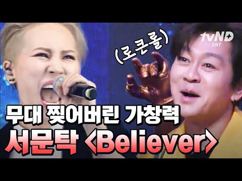 [#슈퍼히어러] 서문탁 선배님 무대를 뒤집어 놓으셨다 ..❗ 원조 걸크러쉬 서문탁의 속이 뻥 뚫리는 'Believer' 🎤 | #골라보는