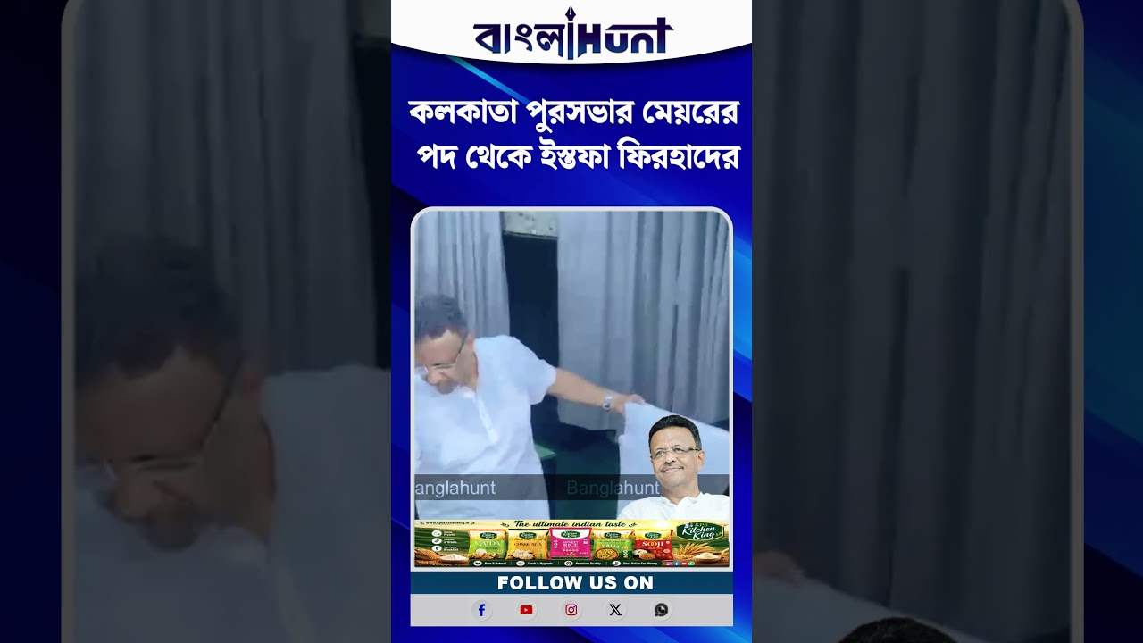 কলকাতা পুরসভার মেয়রের পদ থেকে ইস্তফা ফিরহাদের