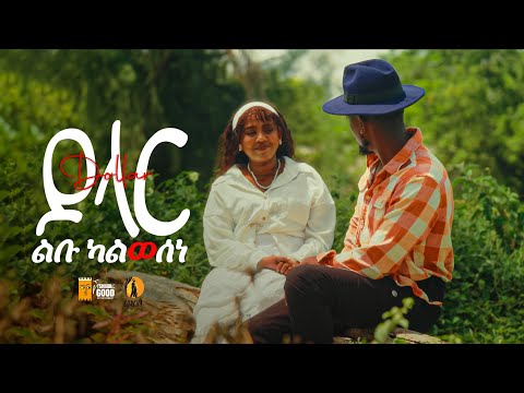 Dollar - ልቡ ካልወሰነ - Lebu Kalwesene - ዶላር - New Ethiopian Music 2025 (Official Video)