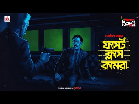 Sunday Suspense | First Class Kamra | Satyajit Ray | Mirchi Bangla Audio Story