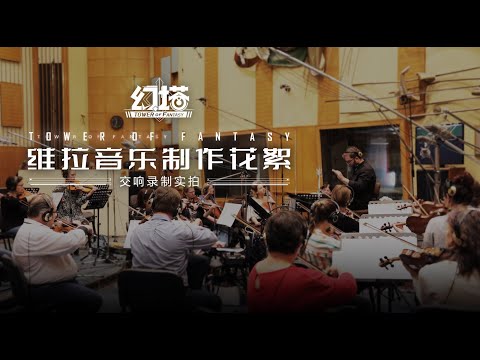 Tower of Fantasy - Создание OST из Vera 2.0 (The Budapest Art Orchestra)