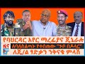 የባህርዳር አየር ማረፊያና ጄኔራሉ ለጄ ል ፃድቃን ንቅናቄ ም�