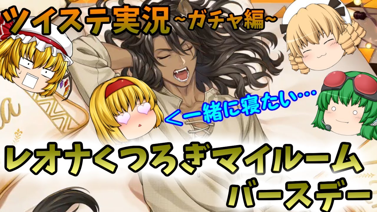 ツイステ実況~レオナくつろぎマイルーム ガチャ編~