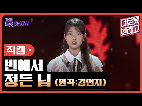 [세로직캠]빈예서¸ 정든 님(원곡:김연자)| 트롯쇼 241021